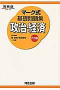 マーク式基礎問題集　政治・経済＜六訂版＞