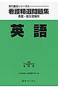 看護精選問題集　英語　平成２９年