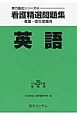 看護精選問題集　英語　平成29年