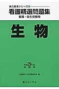 看護精選問題集　生物　平成２９年