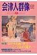 季刊　会津人群像　特集：会津水彩画の歴史－みづゑの流れ－(32)