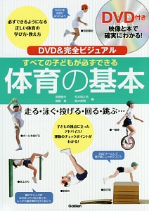 DVD&完全ビジュアル すべての子どもが必ずできる体育の基本