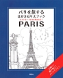 PARIS　パリを旅するはがきぬりえブック　ポストカードが16枚ぬれる！