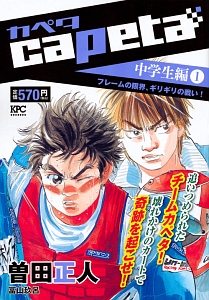 漫画 【】 capeta 中学生編 5 / 曽田 正人 / 講談社