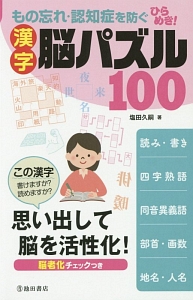 もの忘れ・認知症を防ぐ　ひらめき！漢字脳パズル１００