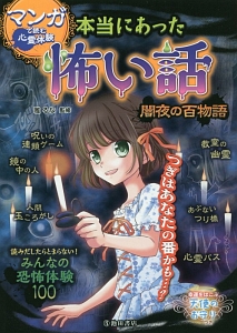 マンガで読む心霊体験 本当にあった怖い話 闇夜の百物語/雅るな - 販売