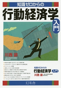 知識ゼロからの行動経済学入門