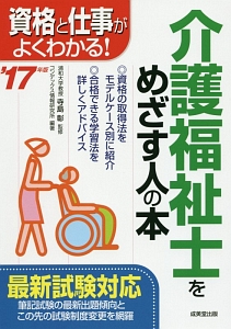 介護福祉士をめざす人の本　２０１７