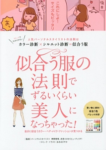 似合う服の法則でずるいくらい美人になっちゃった！/榊原恵理 本・漫画