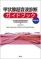 甲状腺超音波診断ガイドブック＜改訂第3版＞