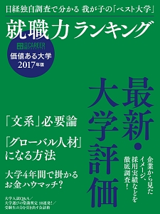 就職力ランキング　価値ある大学　２０１７　日経キャリアマガジン特別編集