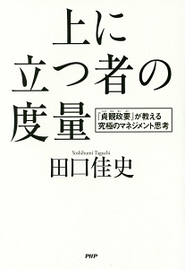 上に立つ者の度量