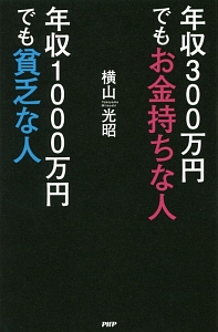 年収３００万円でもお金持ちな人　年収１０００万円でも貧乏な人