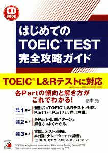 はじめてのＴＯＥＩＣ　ＴＥＳＴ完全攻略ガイド　新形式問題対応編