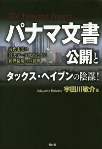 パナマ文書公開とタックス・ヘイブンの陰謀！