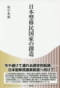 日本型移民国家の創造