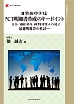 日米欧中対応　PCT明細書作成のキーポイント　知的財産実務シリーズ