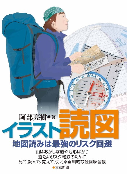 イラスト読図　地図読みは最強のリスク回避