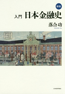 入門・日本金融史＜新版＞