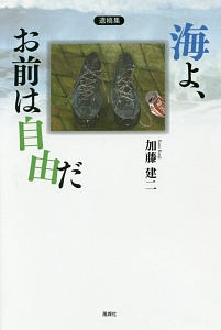 海よ、お前は自由だ　加藤建二遺稿集