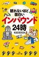 眠れないほど面白いインバウンド24時