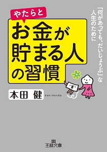 やたらとお金が貯まる人の習慣