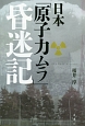 日本「原子力ムラ」昏迷記