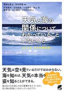 天気と海の関係についてわかっていることいないこと