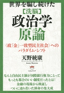 世界を騙し続けた　［洗脳］政治学原論