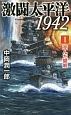 激闘太平洋1942　歪んだ開戦(1)