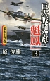 巨大戦略空母「魁鳳」　米本土空爆(3)