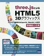 three．jsによるHTML5　3Dグラフィックス　新機能と応用