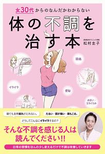 女３０代からのなんだかわからない体の不調を治す本