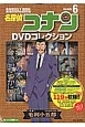 名探偵コナン　DVDコレクション　バイウイークリーブック(6)