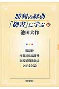 勝利の経典「御書」に学ぶ 報恩抄 呵責謗法滅罪抄 ベン殿尼御前御書 立正安国論（22）