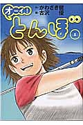 オーイ!とんぼ（1）/古沢優 - レンタルコミック｜TSUTAYA レンタル