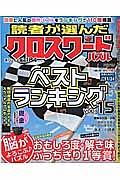 読者が選んだクロスワードパズル　ベストランキング