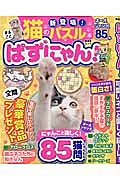 猫のパズル本ぱずにゃん