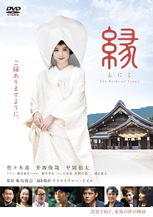 縁 The Bride of Izumo