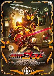 仮面ライダーゴーストＶＯＬ．６