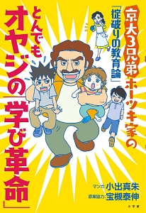 とんでもオヤジの「学び革命」