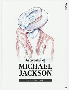 『マイケル・ジャクソン画集』マイケル・ジャクソン