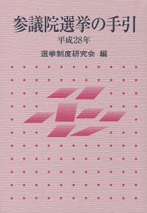 参議院選挙の手引　平成２８年