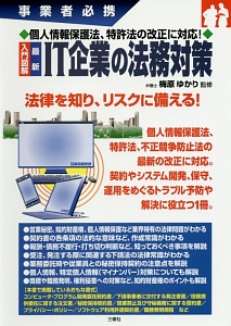 入門図解 最新・IT企業の法務対策