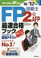 FP技能士　2級・AFP　最速合格ブック　2016→2017