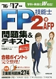 FP技能士　2級・AFP　問題集＆テキスト　2016→2017