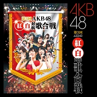 第３回　ＡＫＢ４８　紅白対抗歌合戦