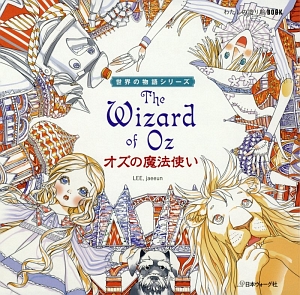 わたしの塗り絵ＢＯＯＫ　オズの魔法使い　世界の物語シリーズ