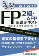うかる！　FP2級・AFP　王道テキスト　2016－2017