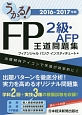 うかる！　FP2級・AFP　王道問題集　2016－2017